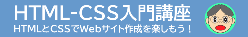 HTML-CSS 入門講座